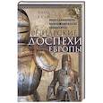 russische bücher: Блэр К. - Рыцарские доспехи Европы. Универсальный обзор музейных коллекций