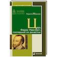 russische bücher: Морозова Л. - Царь Федор Иванович,последний из династии
