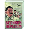 russische bücher: Земсков В. - Великий перелом. Подлинные сведения о масштабах сталинских репрессий