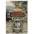 russische bücher: Паркер Г.М - История легионов Рима. От военной реформы Гая Мария до восхождения на престол Септимия Севера