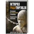 russische bücher: Доу Джордж Ф. - История работорговли. Экспедиции за невольниками в Атлантике. Свидетельства участников