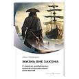 russische bücher: Медведев И.А. - Жизнь вне закона. О пиратах, разбойниках, шпионах и мошенниках всех мастей