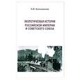 russische bücher: Большакова Ольга Владимировна - Экологическая история Российской империи и СССР