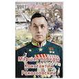 russische bücher: Летуновский В.В. - Великие имена России. Маршал победы Константин Рокоссовский. Рассказы и путь жизни