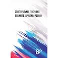 russische bücher: Окунев И.Ю., Шестакова М. Н. - Электоральная география ближнего зарубежья России