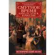 russische bücher: Аверьянов К.А., Ромашов С.А. - Смутное время начала XVII в. в России: Исторический атлас