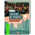 russische bücher: Ван Бань - Озарения из прошлого. Травма, память и история в современном Китае