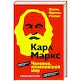 russische bücher: Маклеллан Д. - Карл Маркс. Человек,изменивший мир. Жизнь. Идеалы. Утопия