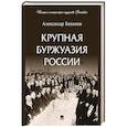 russische bücher: Боханов А.Н. - Крупная буржуазия России