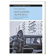 russische bücher: Иванова А. - Магазины «Березка»: парадоксы потребления в позднем СССР. 3-е изд