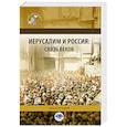 russische bücher: Крылов А.В., Федорченко А.В. - Иерусалим и Россия. Связь веков. Монография