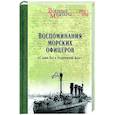 russische bücher:  - Воспоминания морских офицеров. "С нами Бог и Андреевский флаг"