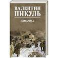 russische bücher: Пикуль В.С. - Барбаросса