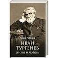 russische bücher: Ребенина П. - Иван Тургенев. Жизнь и любовь