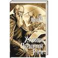 russische bücher: Яковлев О.И. - Хроники Червонной Руси