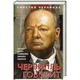 russische bücher: Уинстон Черчилль - Черчилль говорит. Цитаты, мысли и афоризмы великого политика