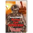 russische bücher: Фёдоров М.И. - Воины СВО. Воронежцы. Книга славы и памяти