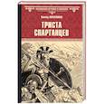 russische bücher: Поротников В.П. - Триста спартанцев