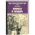 russische bücher: Гейнце Н.Э. - Аракчеев и государь