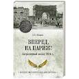 russische bücher: Шишов А.В. - Вперед, на Париж! Заграничный поход 1814 г.