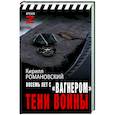 russische bücher: Романовский К.А. - Восемь лет с «Вагнером». Тени войны