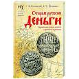 russische bücher: Носовский Г.В., Фоменко А.Т. - Старые русские деньги. Средневековые русские монеты с арабскими надписями