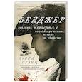 russische bücher: Дэвид Гранн - Вейджер. Реальная история о кораблекрушении, мятеже и убийстве