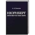 russische bücher: Савенков А.Н. - Нюрнберг. Приговор во имя Мира