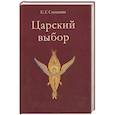 russische bücher: Степанян Е.Г. - Царский выбор. Исторический роман