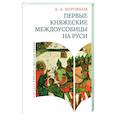 russische bücher: Боровков Д. - Первые княжеские междоусобицы на Руси