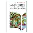 russische bücher: Банников А. - Атлантида в историях об атлантидах