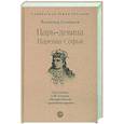 russische bücher: Соловьев В. - Царь-девица. Царевна Софья