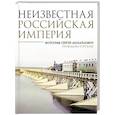 russische bücher: Прокудин-Горский С.М. - Неизвестная Российская империя. Фотограф Сергей Михайлович Прокудин-Горский