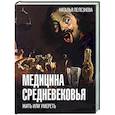 russische bücher: Пелезнева Н.А. - Медицина Средневековья: жить или умереть