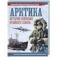 russische bücher: Иванов Д.В. - Арктика. История освоения Крайнего Севера