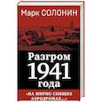 russische bücher: Марк Солонин - Разгром 1941 года. «На мирно спящих аэродромах...»