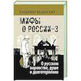 russische bücher: Мединский В.Р. - Мифы о России-3. О русском воровстве, душе и долготерпении