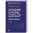 russische bücher: Пономарева Е.Г. - Западные Балканы в преддверии и ходе текущего кризиса: игроки и фигуры