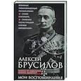 russische bücher: Брусилов А.А. - Мои воспоминания. Верховный главнокомандующий Русской армией о службе в Петербурге, сражениях Русско-турецкой и Первой мировой войн