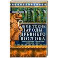 russische bücher: Москати С. - Семитские народы Древнего Востока