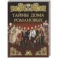 russische bücher: Ред.-сост. Павликова Е.А. - Тайны дома Романовых