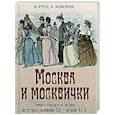 russische bücher: Руга В.Э., Кокорев А.О. - Москва и москвички. Очерки городской жизни во второй половине XIX – начале XX в.