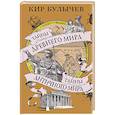 russische bücher: Булычев К. - Тайны Древнего мира.Тайны Античного мира