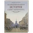 russische bücher: Авсеенко В.Г. - Иллюстрированная история Санкт-Петербурга