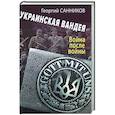 russische bücher: Санников Г.З. - Украинская Вандея. Война после войны