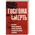 russische bücher: Сьюзен Эйшейд - Госпожа Смерть. История Марии Мандель, самой жестокой надзирательницы Аушвица