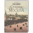 russische bücher: Пыляев М.И. - Старая Москва. Избранные рассказы из былой жизни первопрестольной столицы