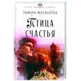 russische bücher: Москалёва Тамара Петровна - Птица счастья