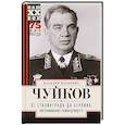 russische bücher: Чуйков В.И. - От Сталинграда до Берлина. Воспоминания командующего