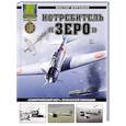 russische bücher: Муромов В.С. - Истребитель «Зеро». «Самурайский меч» японской авиации